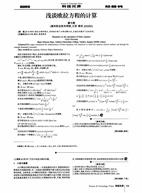 浅谈欧拉方程的计算