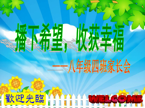 八四班家长会10月