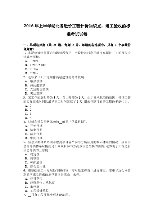 2016年上半年湖北省造价工程计价知识点：竣工验收的标准考试试卷