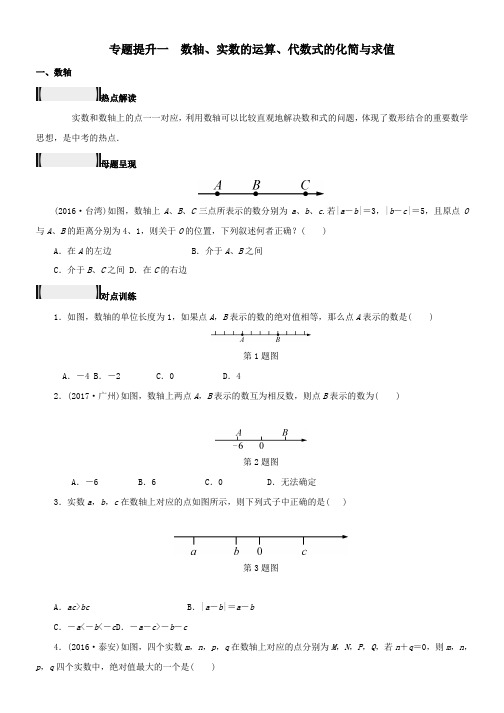 2018年中考数学总复习专题提升一数轴实数的运算代数式的化简与求值试题