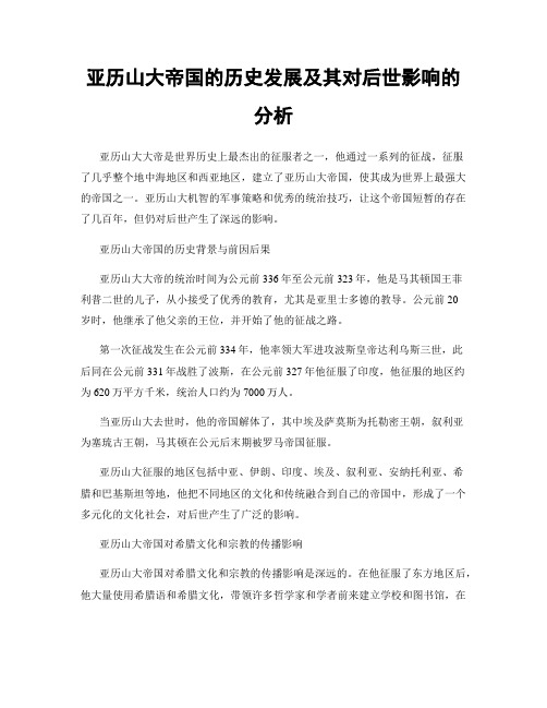 亚历山大帝国的历史发展及其对后世影响的分析
