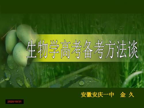 生物 2020高考讲座(合肥)