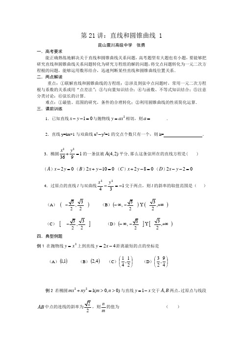 苏教版高三二轮复习讲义第21讲-直线和圆锥曲线 1(数学)