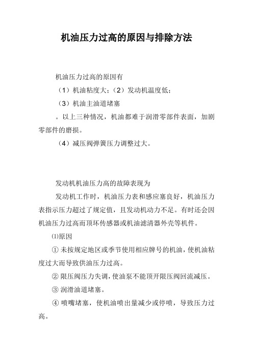 机油压力过高的原因与排除方法