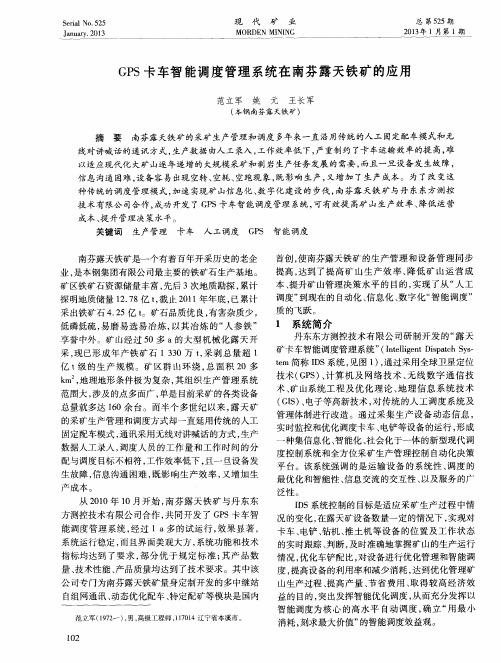 GPS卡车智能调度管理系统在南芬露天铁矿的应用