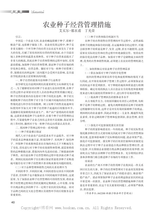 农业种子经营管理措施