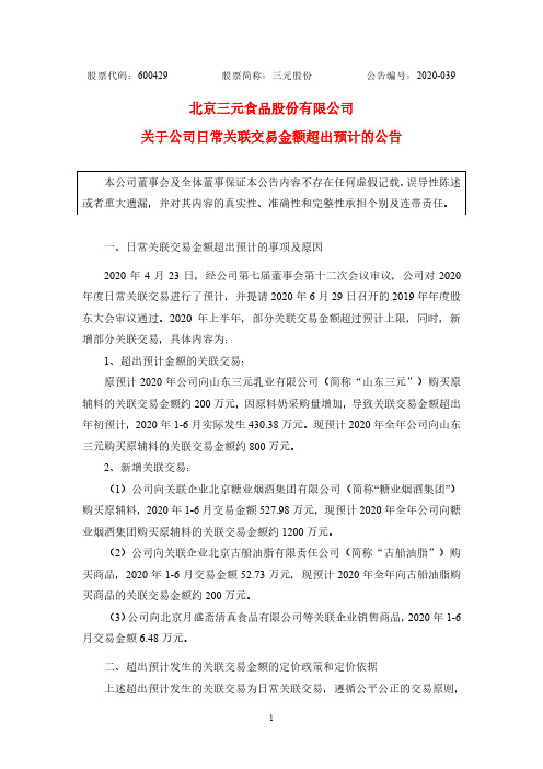 2020-08-29 三元股份 关于公司日常关联交易金额超出预计的公告