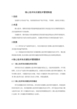核心、关键技术的管理制度