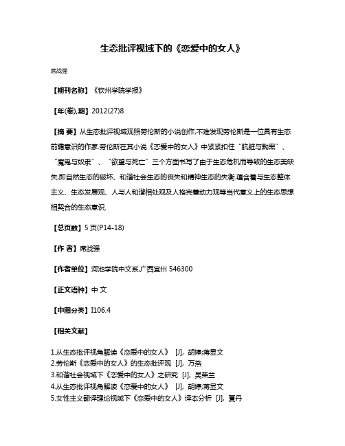 生态批评视域下的《恋爱中的女人》
