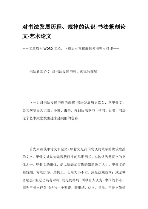 对书法发展历程、规律的认识-书法篆刻论文-艺术论文