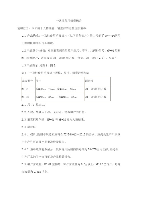 一次性使用消毒棉片产品技术要求liankang