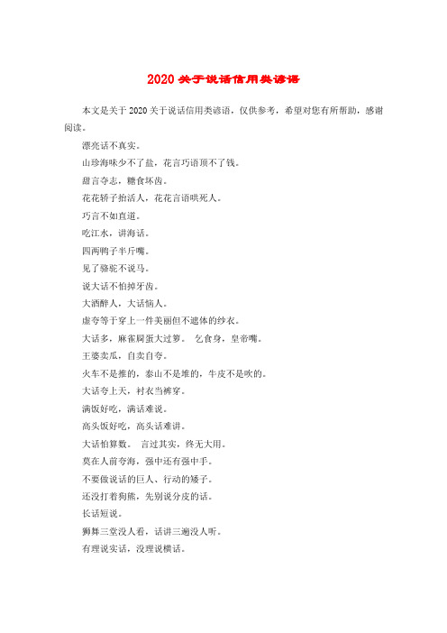 2020关于说话信用类谚语