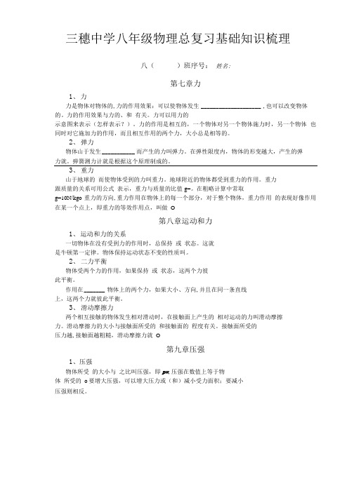 八年级物理下册总复习基础知识梳理.doc
