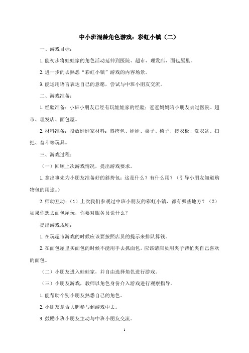 中小班混龄角色游戏：彩虹小镇(二)(小班)