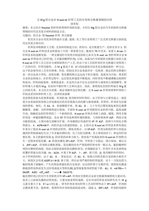 含M g铝合金在N ocol ok钎焊工艺的车用热交换器领域的应用