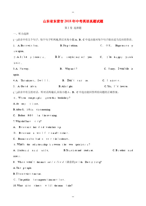 山东省东营市中考英语真题试题