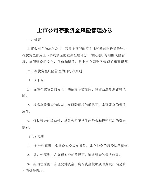 上市公司存款资金风险管理办法