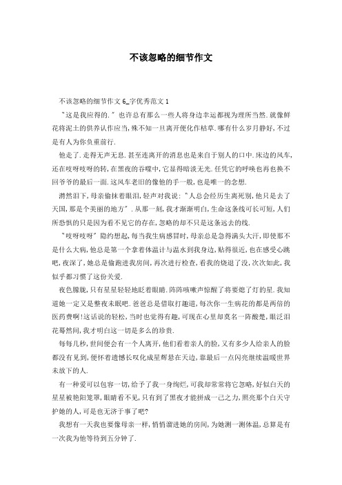 不该忽略的细节作文