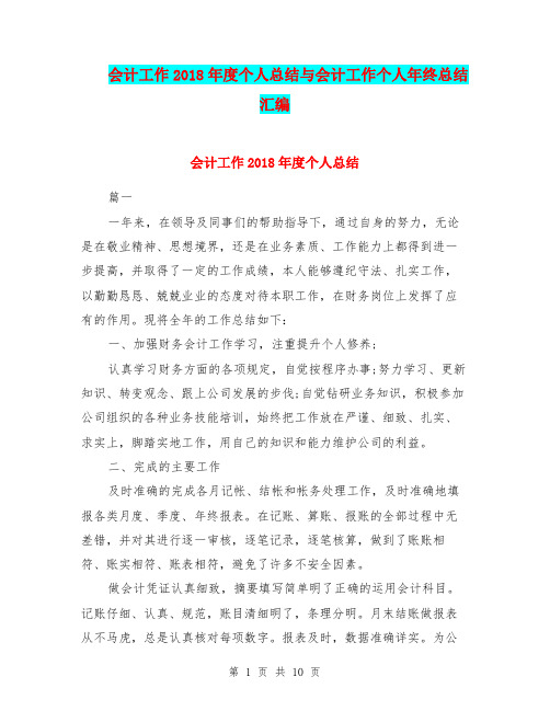 会计工作2018年度个人总结与会计工作个人年终总结汇编