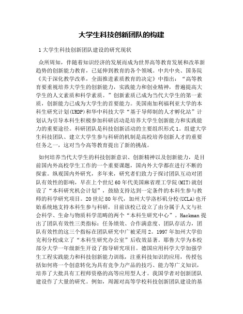 大学生科技创新团队的构建
