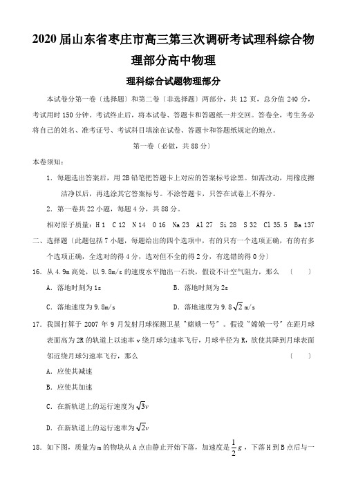 2020届山东省枣庄市高三第三次调研考试理科综合物理部分高中物理