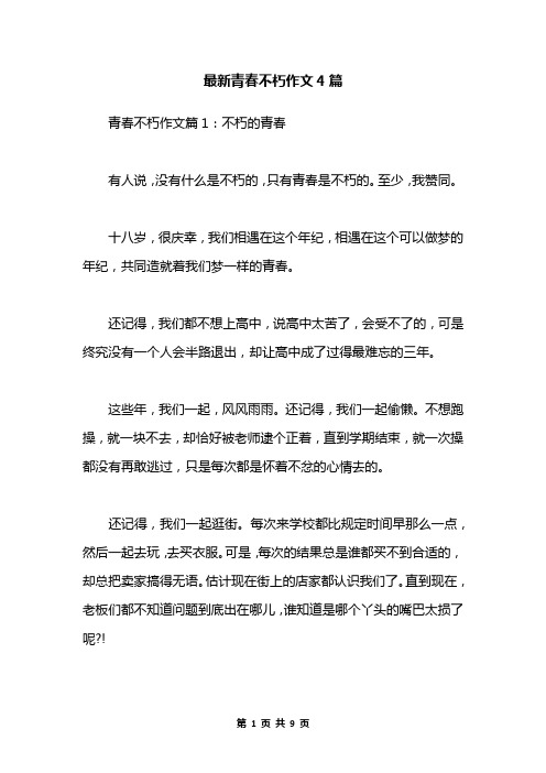 最新青春不朽作文4篇