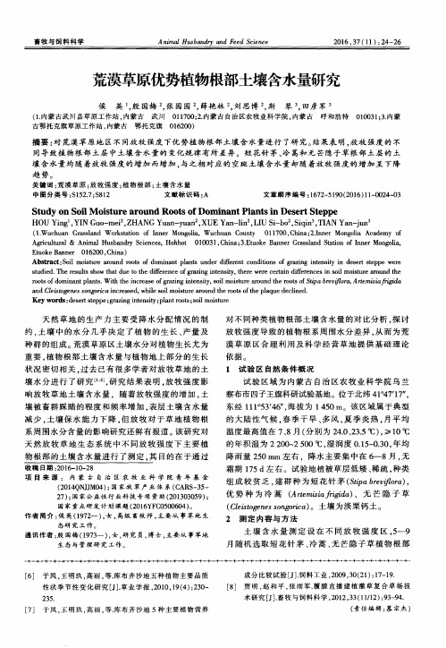 荒漠草原优势植物根部土壤含水量研究