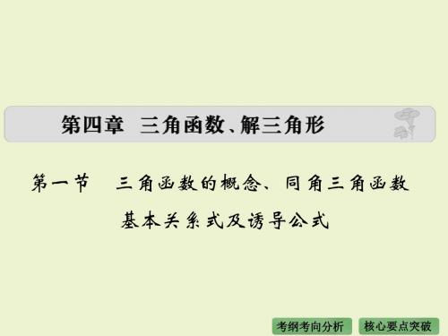 《大高考》2016届高考复习数学理(全国通用)：第四章 三角函数、解三角形 第一节