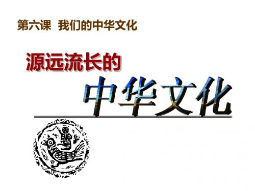 源远流长的中华文化(人教版必修3)
