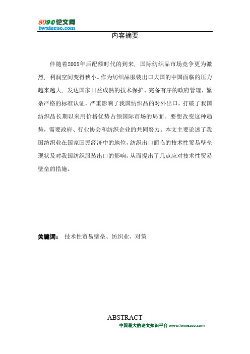 我国纺织品直面技术性贸易壁垒