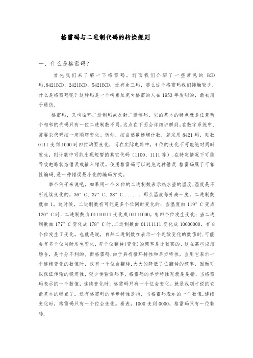 格雷码与二进制代码的转换规则
