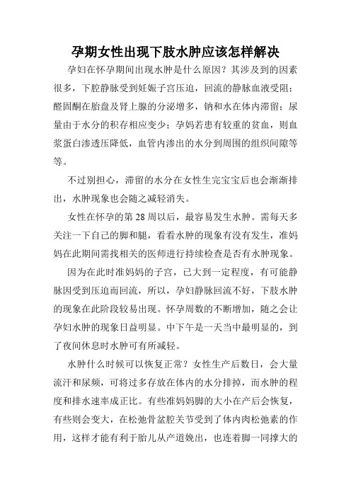孕期女性出现下肢水肿应该怎样解决
