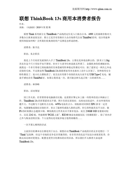 联想ThinkBook 13s商用本消费者报告