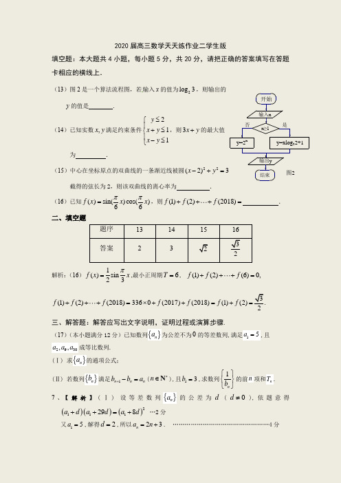 2020届高三数学天天练作业二学生版