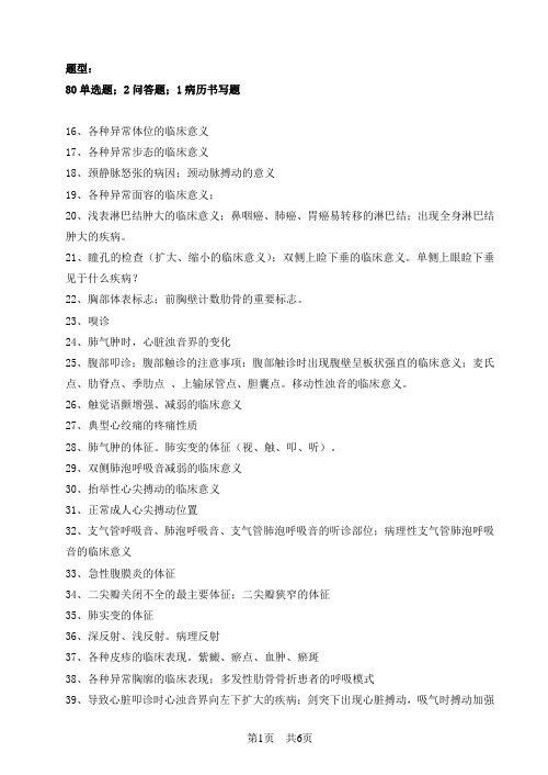 针推、康复、养生《诊断学基础》复习大纲(1)