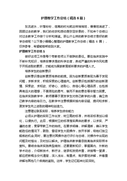 护理教学工作总结（精选6篇）
