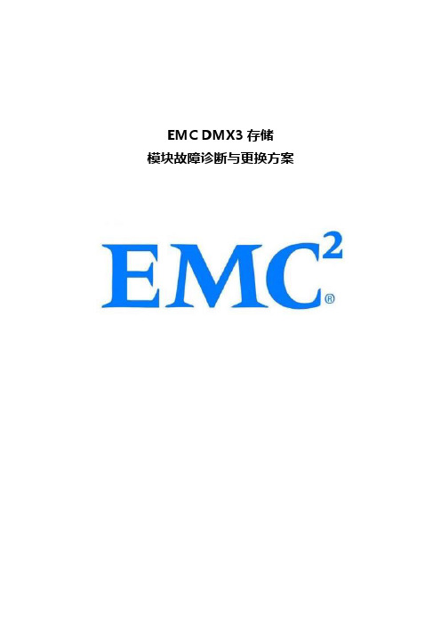 EMC DMX3存储模块故障诊断与更换方案