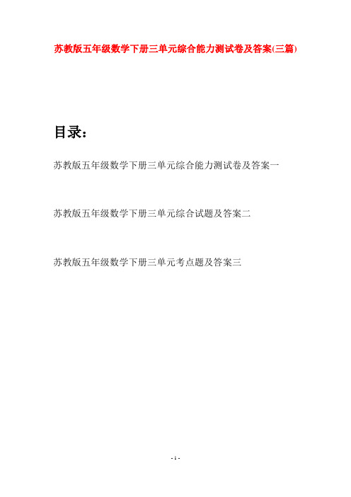 苏教版五年级数学下册三单元综合能力测试卷及答案(三套)