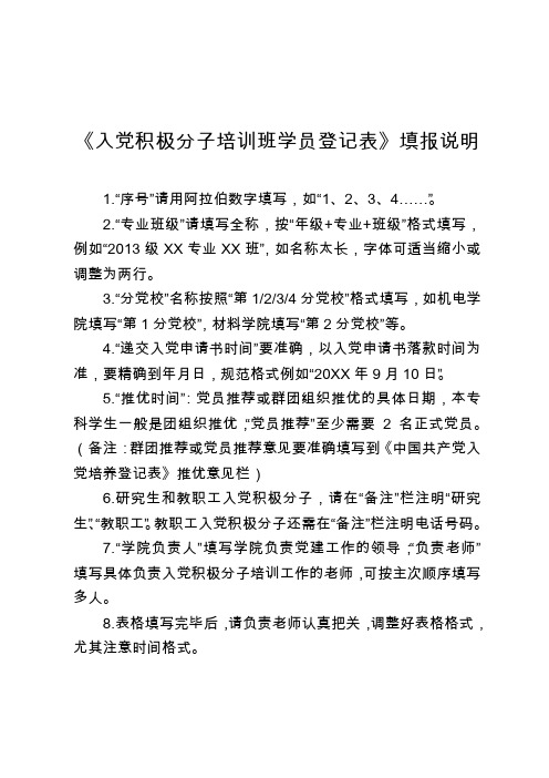 《入党积极分子培训班学员登记表》填报说明
