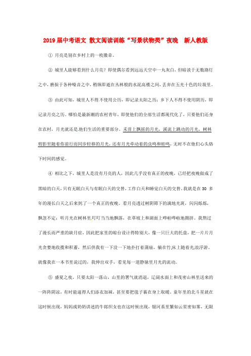2019届中考语文 散文阅读训练“写景状物类”夜晚  新人教版