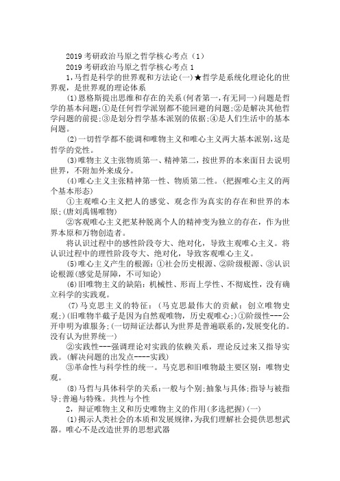 2019考研政治马原之哲学核心考点