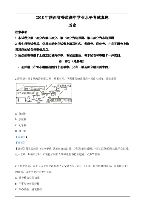 陕西省普通高中2018年学业水平考试历史真题 含解析
