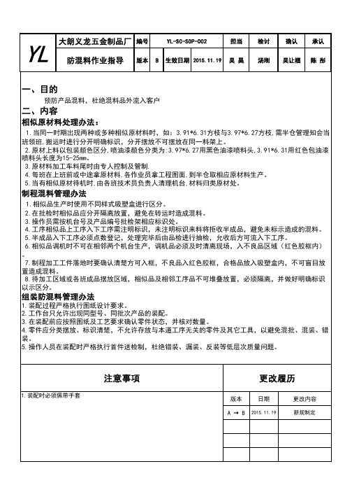 防混料作业指导
