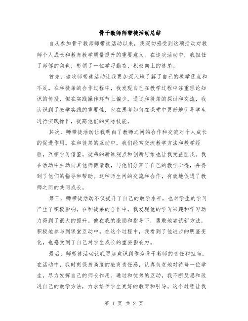 骨干教师师带徒活动总结