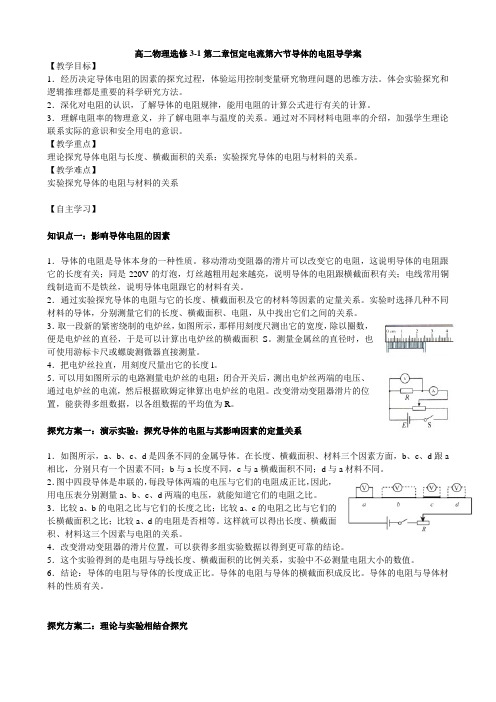 高二物理人教版选修3-1 第二章恒定电流第6节导体的电阻 导学案
