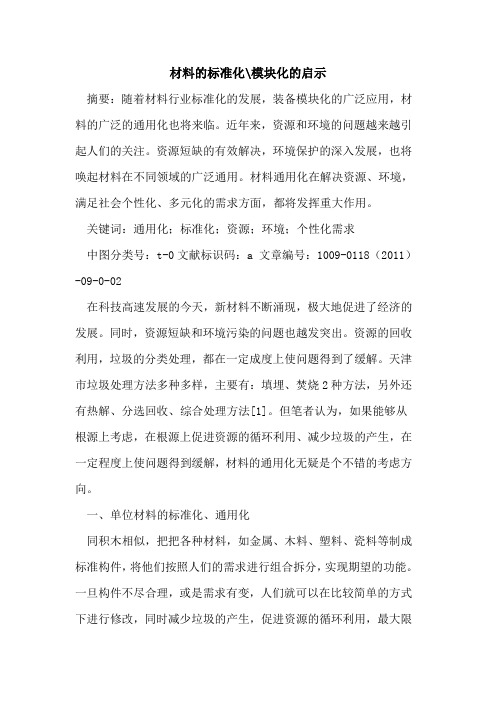 材料的标准化-模块化的启示