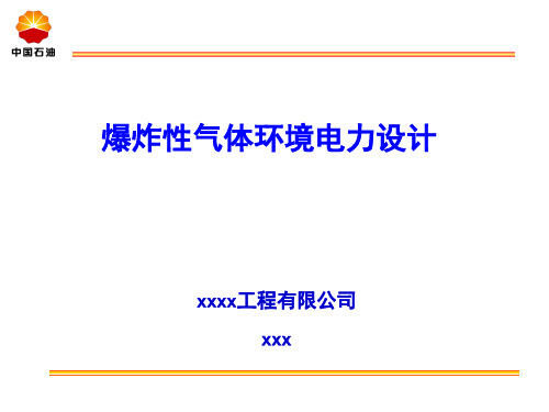 爆炸危险环境电力设计(一)  危险区域划分