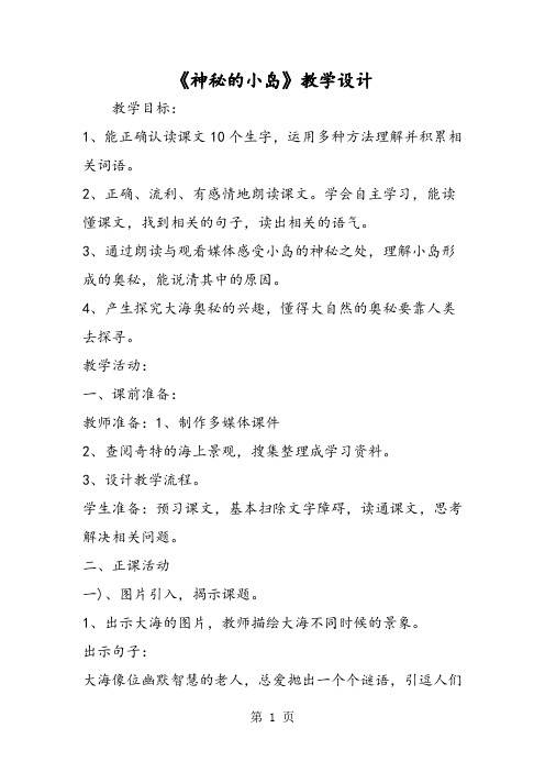 《神秘的小岛》教学设计-word文档资料