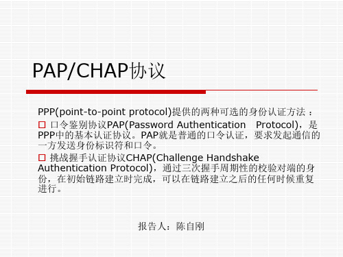 PAPCHAP协议