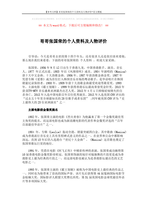 【参考文档】哥哥张国荣的个人资料及人物评价-范文模板 (4页)
